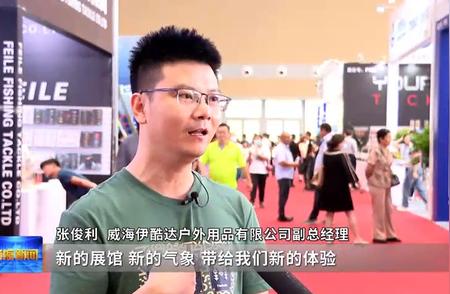 第十五届中国威海国际渔具博览会：规模空前盛大启幕