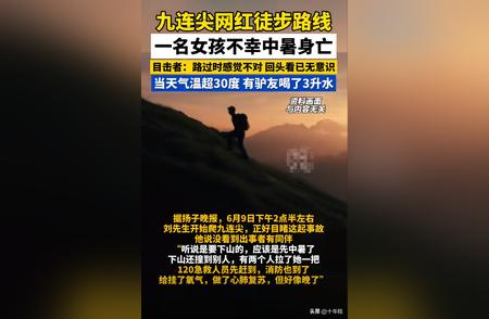 美景背后的致命危险：网红徒步之路的恐怖真相