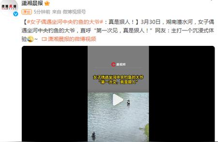 女子偶遇坐河中央钓鱼的大爷，网友热议：沉浸式体验引发热议！