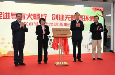 北京市导盲犬基地揭幕，助力视障人士出行