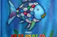 《彩虹鱼》绘本故事中的分享与讨好启示
