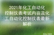 2021年化工自动化控制仪表考试要点解读