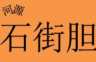 河源人，你为何被赞誉为'石街胆'？