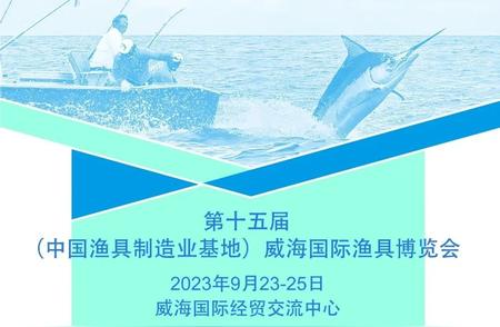 2023年威海国际渔具博览会今日盛大开幕，参展指南已发布！