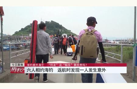 海钓意外身亡：钓友和船东的责任归属？法院的判决结果揭晓