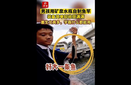 男孩用矿泉水瓶制作鱼竿，简单装备带来丰富收获