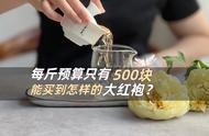 预算500元，能购买哪种岩茶？大红袍的档次如何？