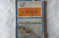 30多年前，我仅用一块钱就买到的钓鱼小册子，让我领悟了钓鱼的奥秘