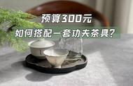 预算300元，能否购得一套适合泡白茶、岩茶、红茶的功夫茶具？