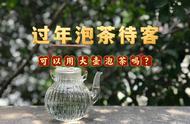 大壶泡茶在过年招待客人时是否适用？老茶客给出了4个优点和4个缺点