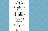 《欧阳询九成宫醴泉铭》墨迹版与米宫格习字技巧