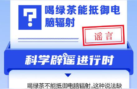 喝绿茶真的能抵御电脑辐射吗？真相揭秘！