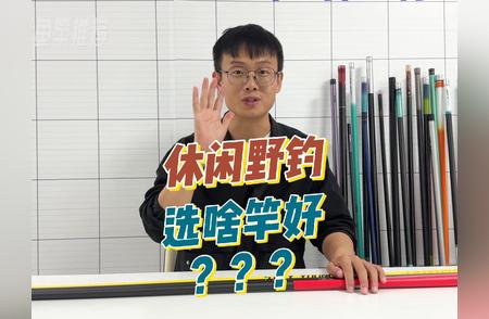 休闲野钓：如何选择最适合的鱼竿硬度和调性？