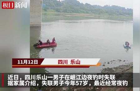 乐山男子江边夜钓失踪3天，家属称其喜欢踩水钓鱼，救援队：涉事地水深约5米