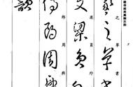 晋代王羲之草书《集字千字文》：领略古帖之美