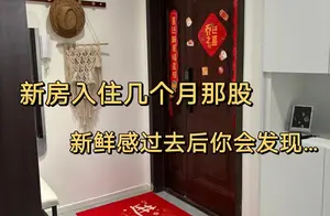 揭秘新房入住后的心理变化：新鲜感消逝后的真相