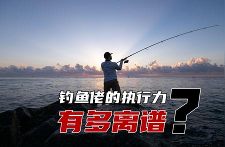 揭秘钓鱼佬的执行力：为何钓鱼如此让人着迷？