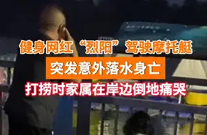 惊闻！健身网红“烈阳”突然去世，离世原因曝光