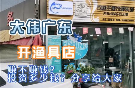 广东开渔具店全攻略：前期投资及盈利前景深度解析