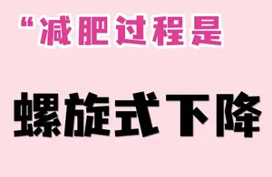 断舍离后的巩固：打造完美身材的关键步骤