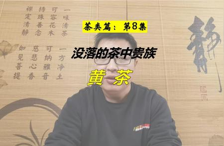 揭秘黄茶没落背后的故事