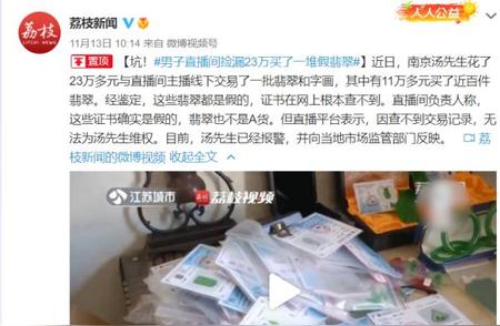 直播购物陷阱揭秘：男子23万购入假翡翠，教训深刻！