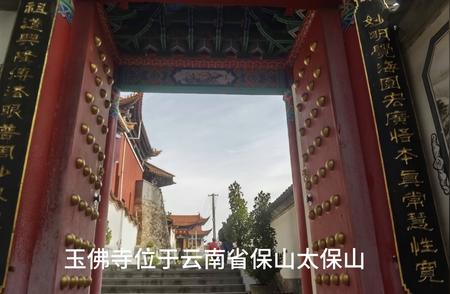 云南保山玉佛寺：历史与文化的交融之地