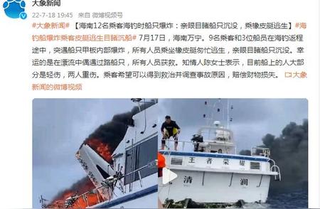 海南海钓之旅惊魂：12名乘客亲历船只爆炸沉没