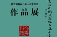 云上展厅呈献：纪念艾元徵诞辰400周年书法名家作品邀请展启幕