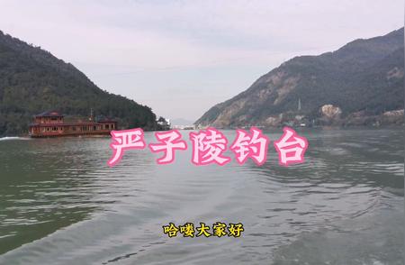 严子陵钓台与大奇山国家森林公园：桐庐的1月25号至2月19号之旅