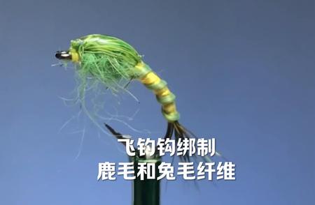 鹿毛与兔毛纤维：飞钓技巧的独特风格