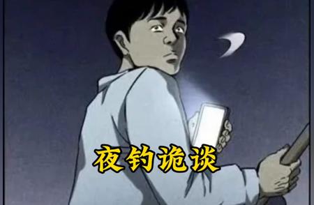 夜钓人的噩梦：究竟是什么让他们闻风丧胆！#白天不见晚上难逃系列