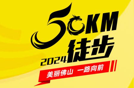 2024年佛山50公里徒步活动，全新升级，全新体验！