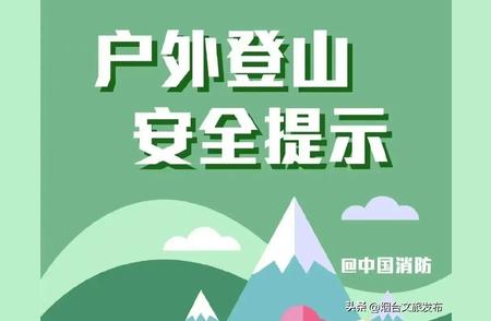 【安全提醒】户外探险：徒步登山的注意事项！