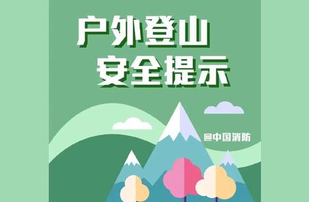 徒步登山警示：户外探险需小心谨慎！