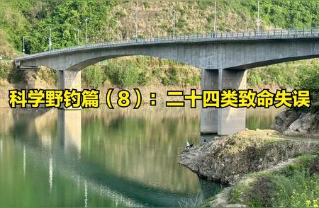 野钓技巧大全：解决这24个疑惑让你渔获翻倍