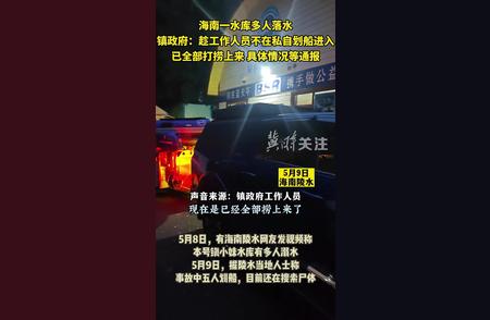 海南水库悲剧：钓鱼意外导致4人遇难，网友纷纷表达哀悼