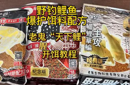 老鬼品牌钓鲤鱼神级饵料配方揭秘