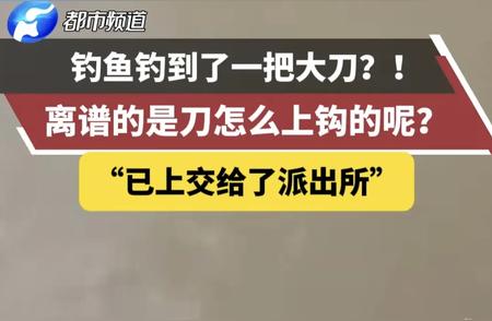 深海垂钓意外捕获超大型利刃，胆小者慎入！