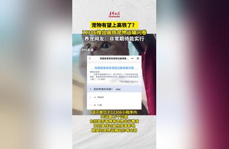 12306发布高铁宠物运输调查问卷，宠物上高铁指日可待？