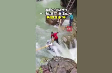 惊险瞬间！浙江台州驴友遭溪流冲走，救援紧张进行