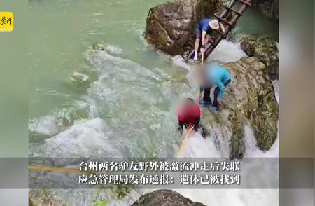 惊险！台州两名驴友遭遇意外失联，应急管理局全力搜救